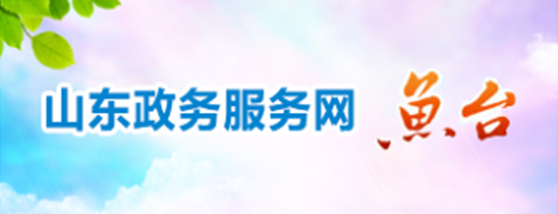 魚臺政務服務